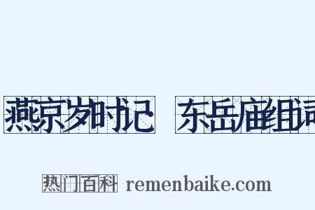 燕京岁时记·东岳庙组词是什么意思的图片
